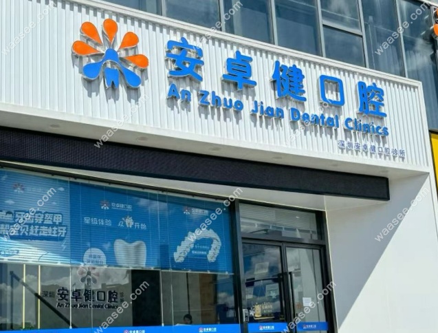 深圳安卓健口腔诊所(禾花店)正规靠谱
