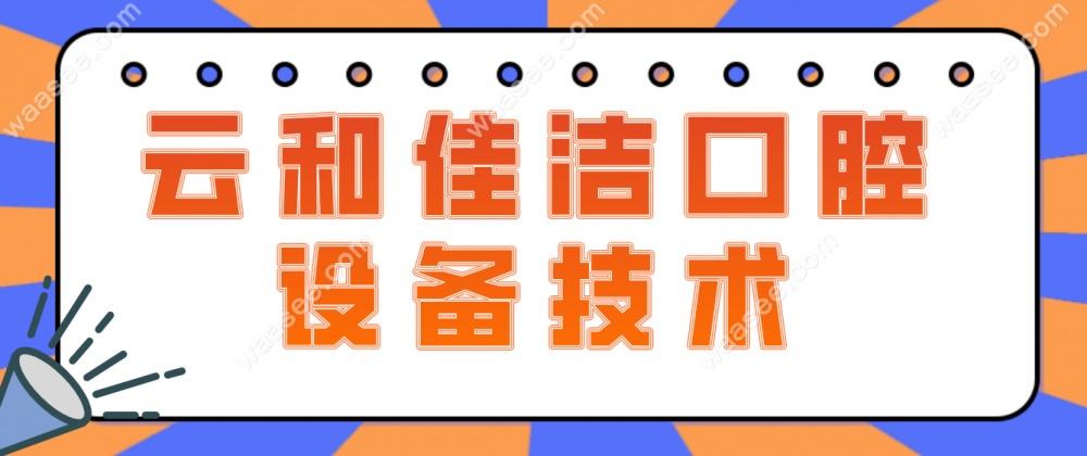 云和佳洁口腔设备技术