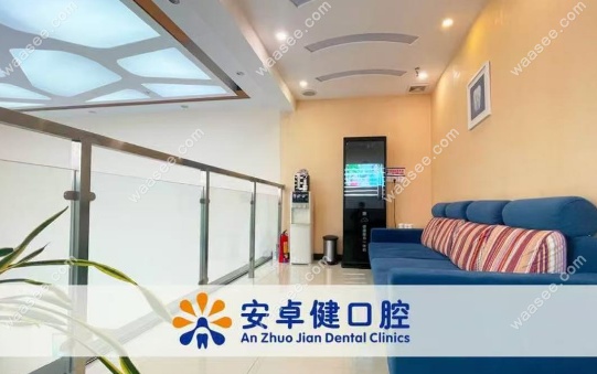 深圳安卓健口腔诊所(禾花店)营业时间在09:00-21:00