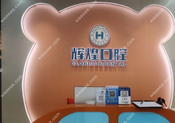 南昌辉煌口腔红谷滩分院靠谱吗