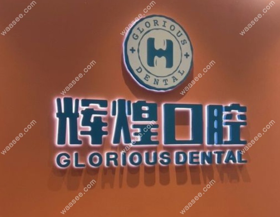 南昌辉煌口腔红谷滩分院口碑如何