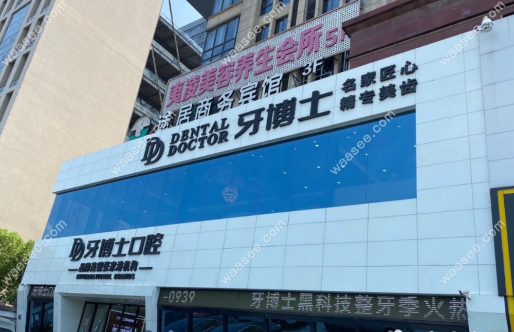 张家港牙博士口腔门诊部门头