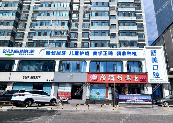 陇西舒美口腔诊所