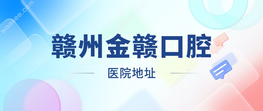 赣州金赣口腔医院地址