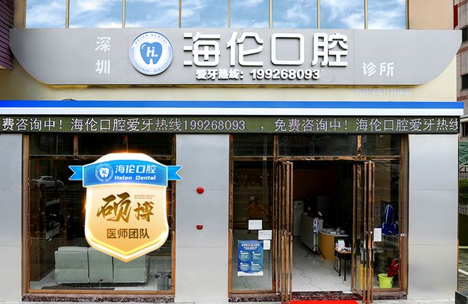 深圳海伦口腔诊所