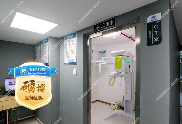 深圳海伦口腔诊所医疗设备齐全