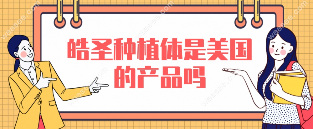 皓圣种植体是美国的产品吗