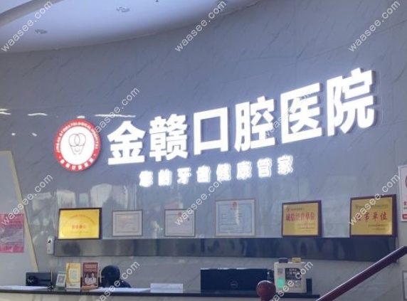 赣州金赣口腔医院怎么样