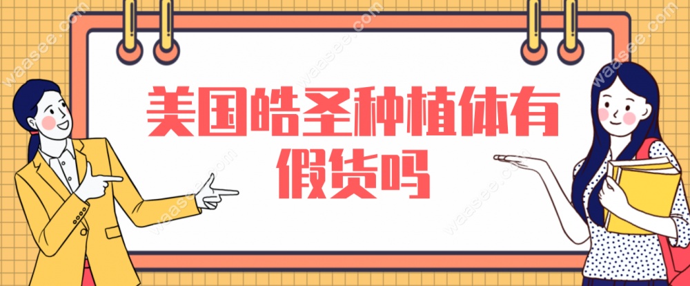 美国皓圣种植牙有假货吗