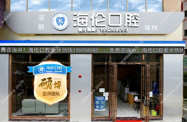 深圳海伦口腔诊所是连锁正规品牌