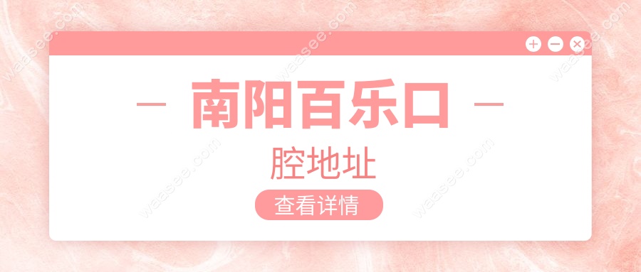 南阳百乐口腔地址
