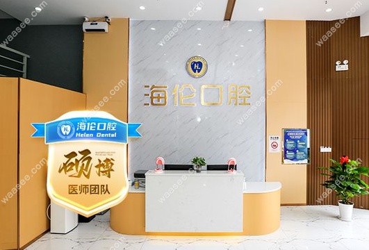 深圳海伦口腔诊所是正规的私人牙科机构