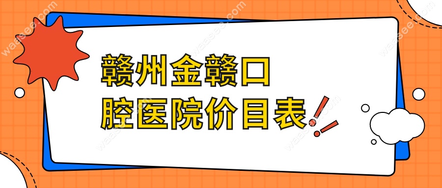 赣州金赣口腔医院价目表