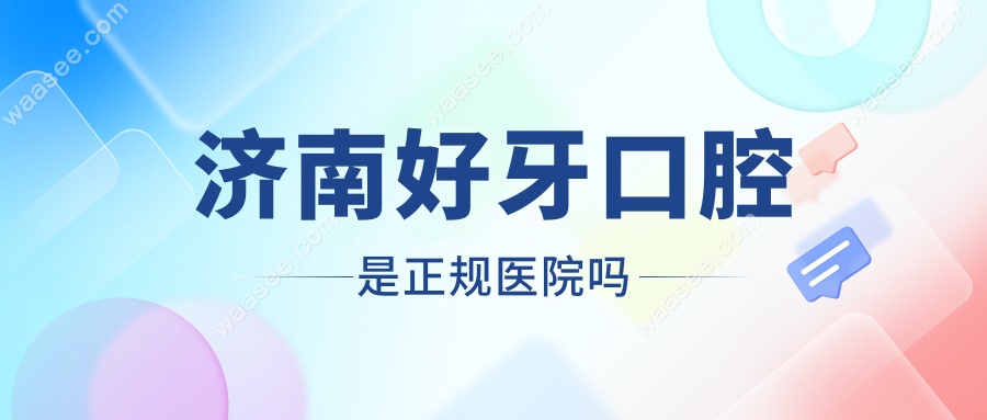 济南好牙口腔是正规医院吗