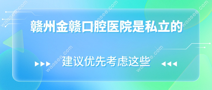 赣州金赣口腔医院是私立的