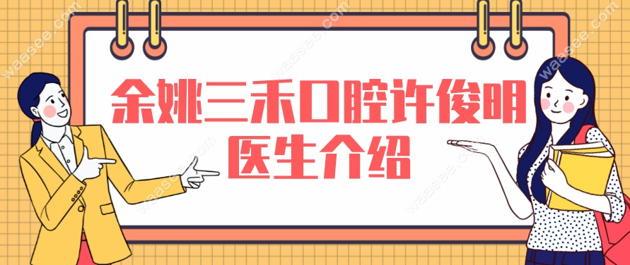 余姚三禾许俊明医生介绍