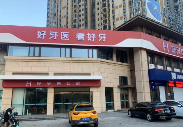 益阳好牙医口腔门头