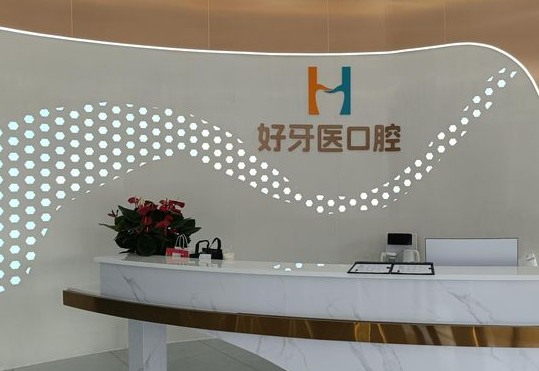 益阳好牙医口腔前台