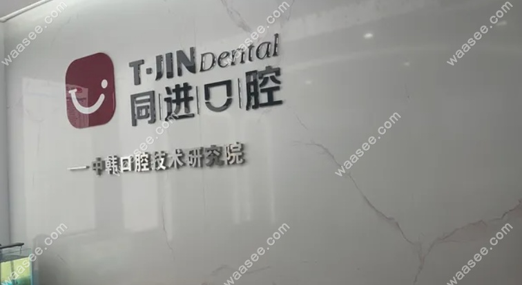 东莞横沥同进口腔门诊部www.waasee.com