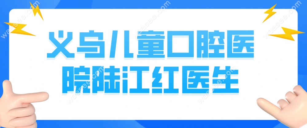 义乌儿童口腔医院陆江红医生