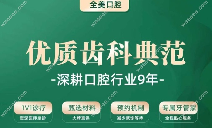 全美口腔优势