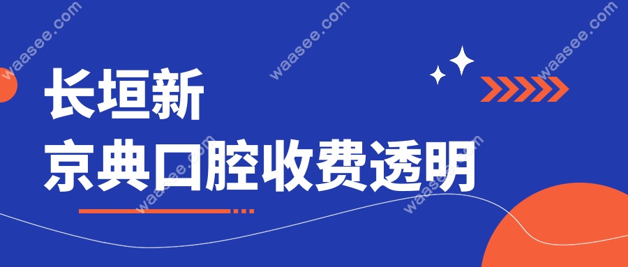 长垣新京典口腔收费透明
