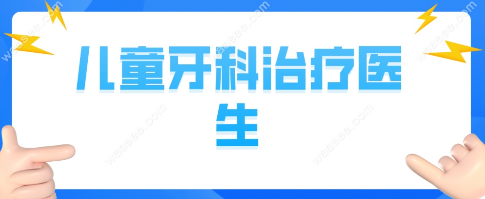 儿童牙科治疗医生waasee.com