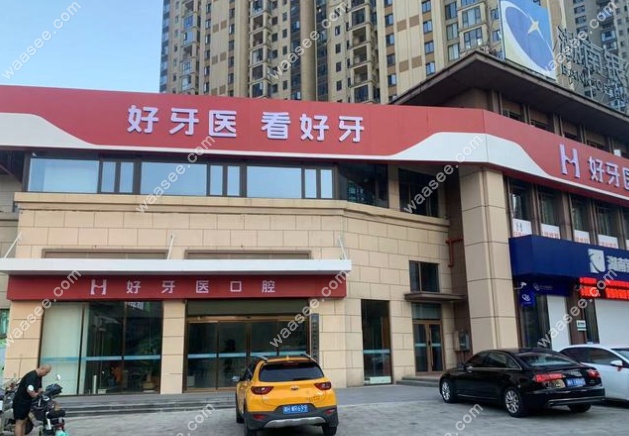 益阳好牙医口腔门诊部