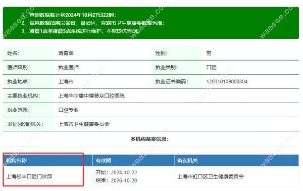 上海松丰齿科蒋勇军简介waasee.com