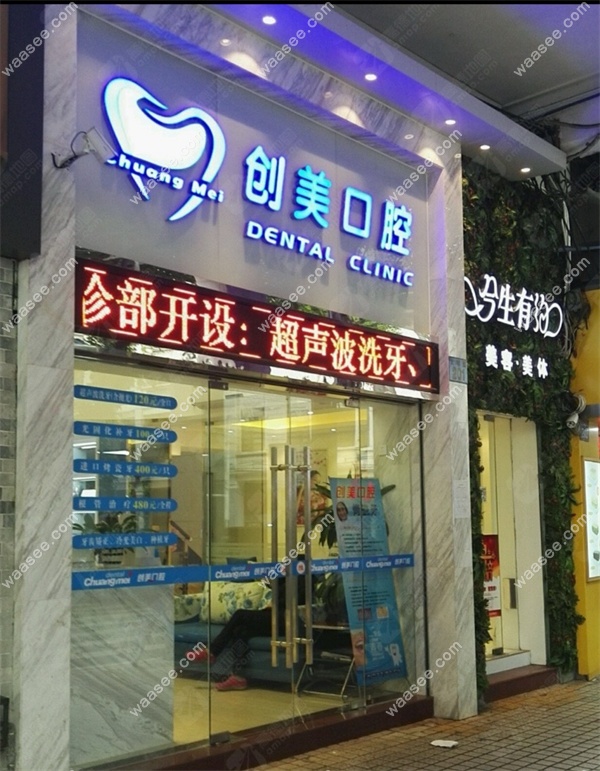 广州创美口腔门诊部