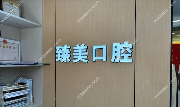 吉林丰满区臻美口腔怎么样waasee.com