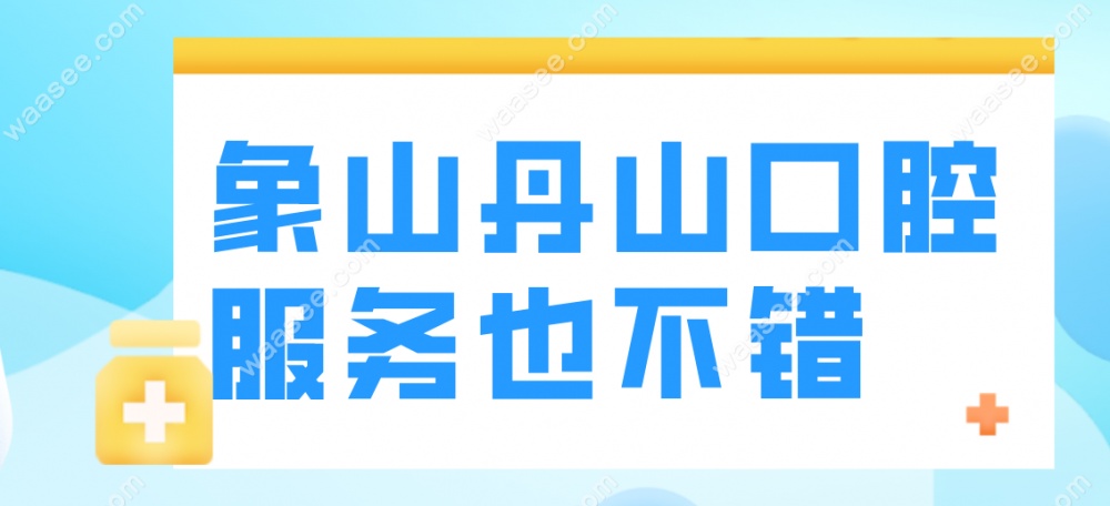 丹山口腔服务质量好waasee.com