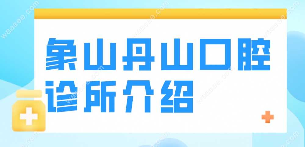 象山丹山口腔诊所介绍