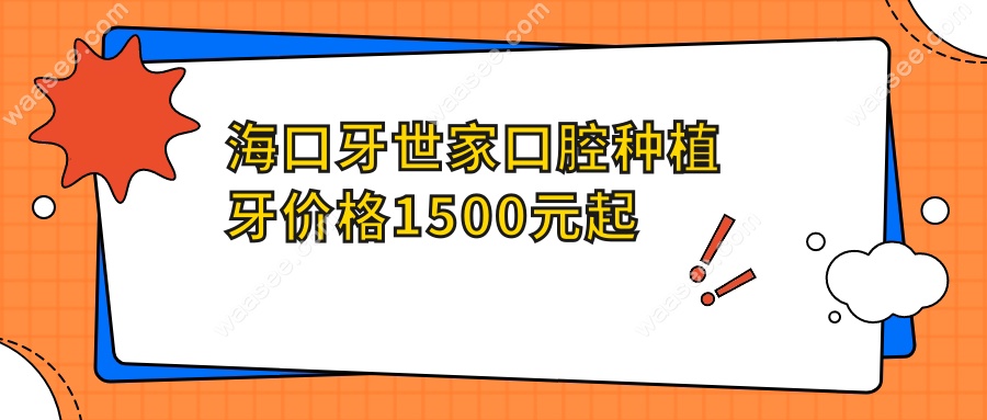 海口牙世家口腔种植牙价格1500元起