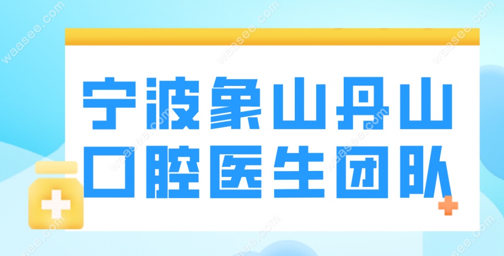 宁波象山丹山口腔医生团队