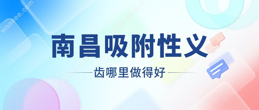 南昌吸附性义齿哪里做得好