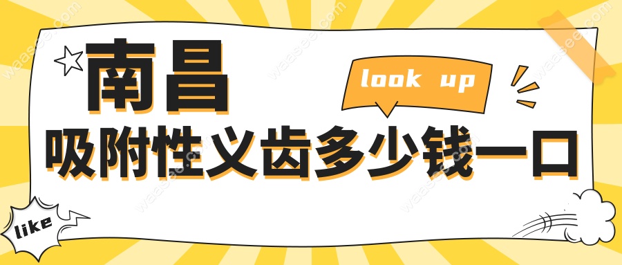 南昌吸附性义齿多少钱一口