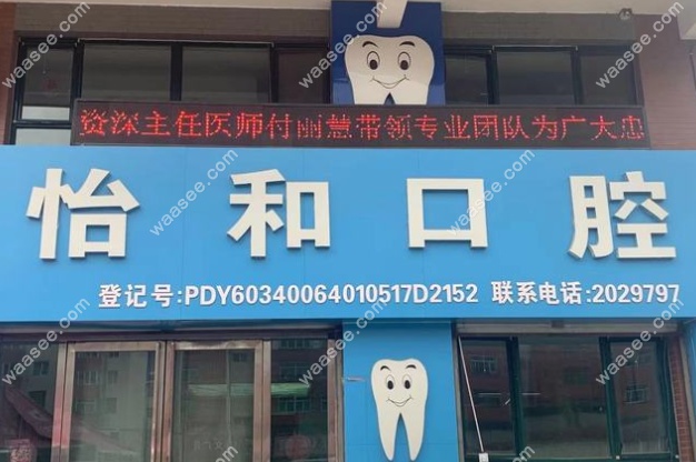 银川怡和口腔诊所怎么样www.waasee.com