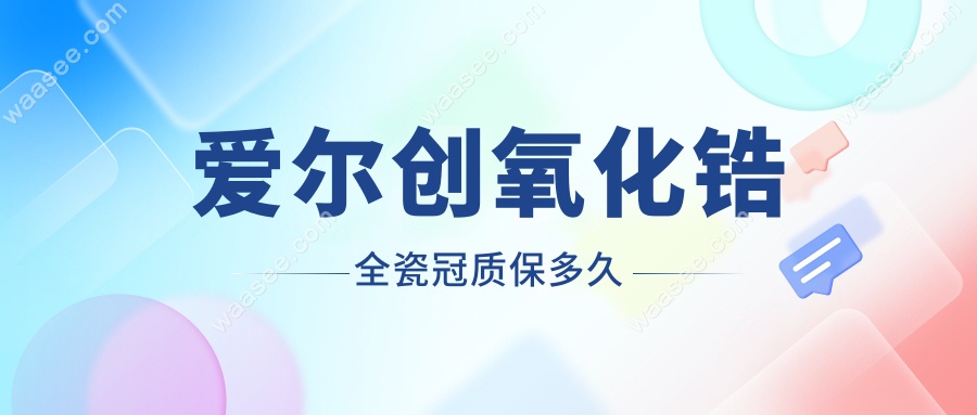 爱尔创氧化锆全瓷冠质保多久