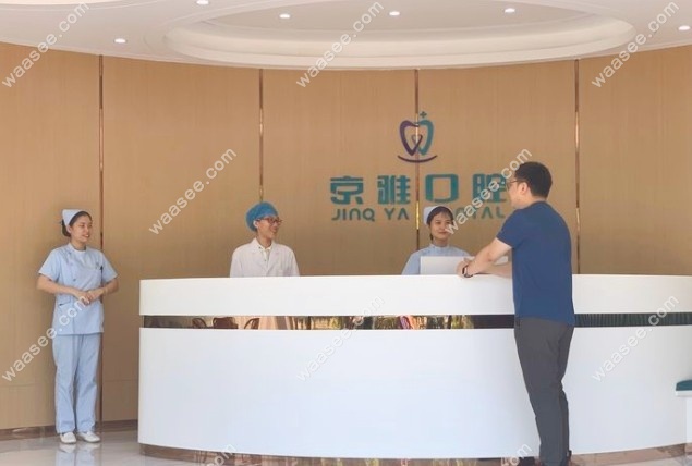 海口京雅口腔门诊部前台