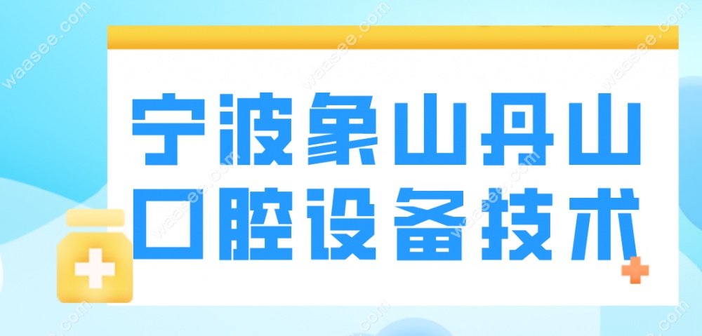 象山丹山口腔设备与技术