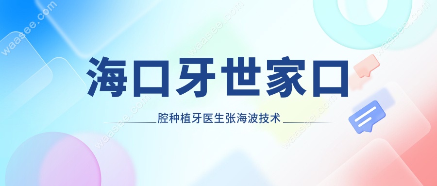 海口牙世家口腔种植牙医生张海波技术好