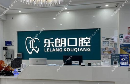 娄底乐郎口腔前台