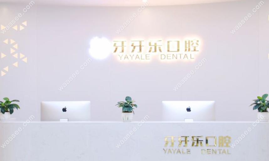 慈溪牙牙乐口腔前台