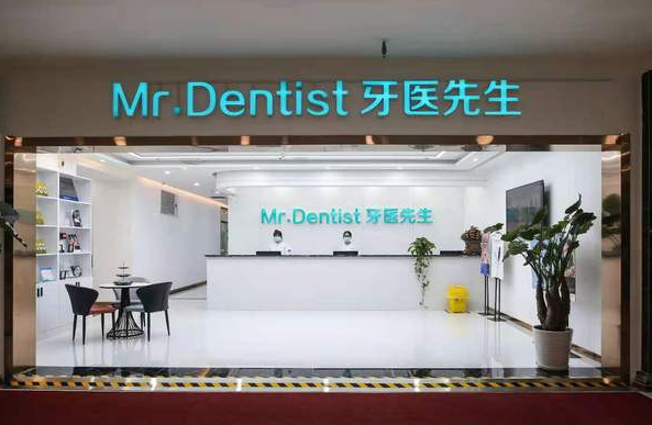 石家庄牙医先生口腔门诊部
