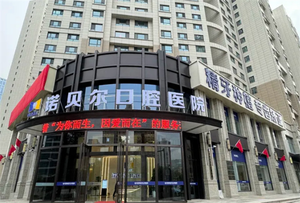 西宁诺贝尔口腔医院环境图