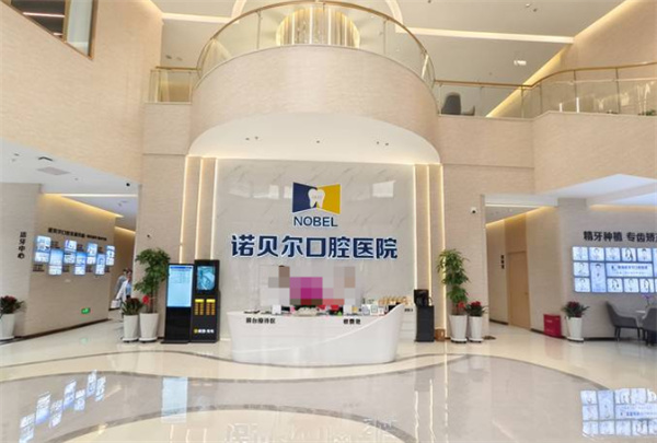 西宁诺贝尔口腔医院环境图