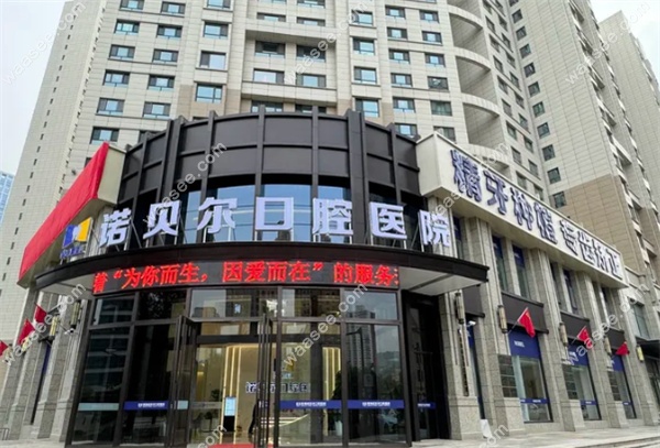 青海西宁诺贝尔口腔医院地址