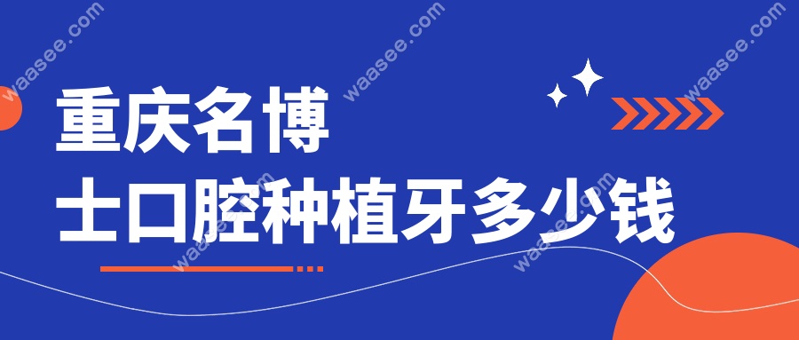重庆名博士口腔种植牙多少钱