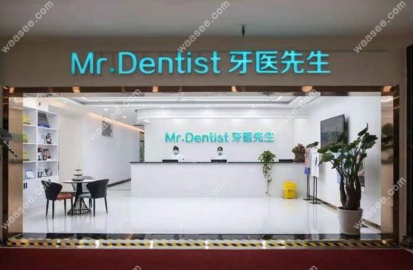 石家庄牙医先生口腔门头